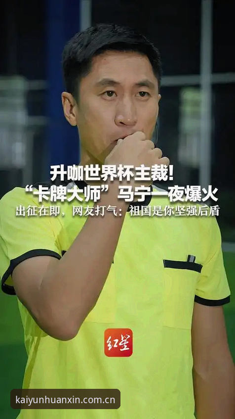 开云登录入口 马宁的世界杯之路:裁判的自我进化vs网络评价的噪音过滤